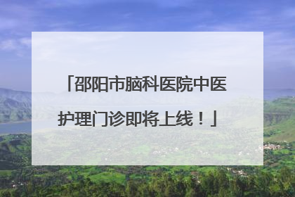 邵阳市脑科医院中医护理门诊即将上线！